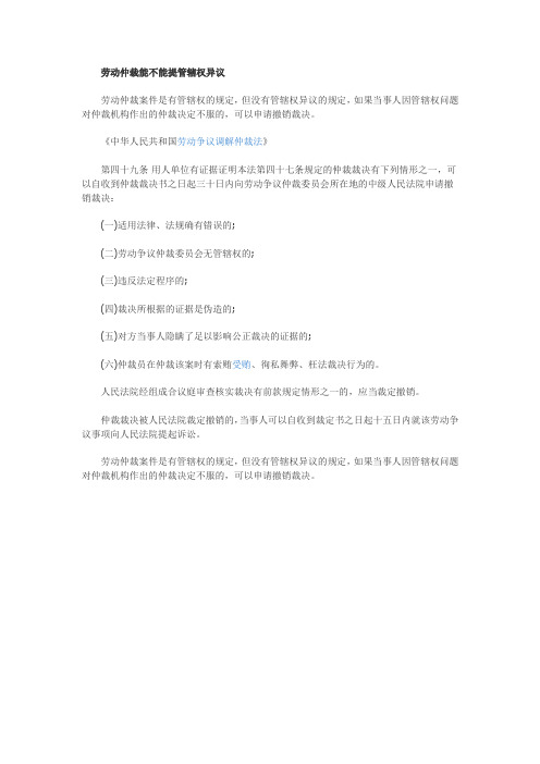 【法律常识】劳动仲裁能提管辖权异议吗