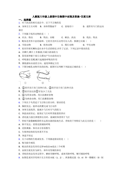 人教版八年级上册期中生物期中试卷及答案-百度文库