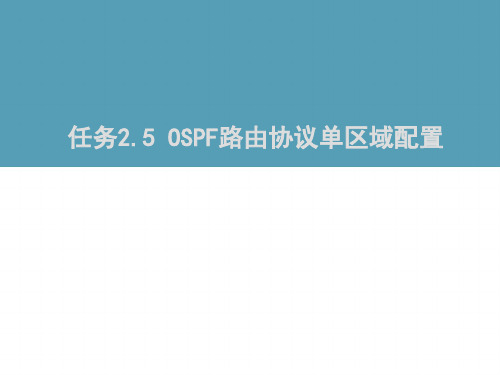 任务2.5 OSPF路由协议单区域配置[17页]