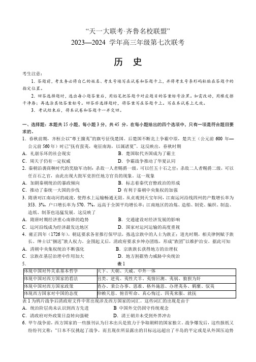 2024届天一大联考高三下学期第七次联考历史试题