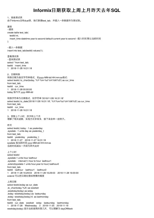 Informix日期获取上周上月昨天去年SQL