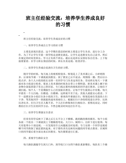 班主任经验交流培养学生养成良好的习惯