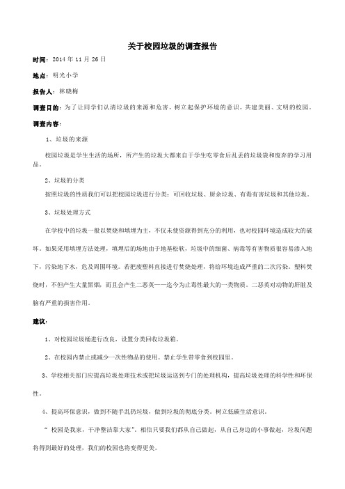 校园垃圾调查报告