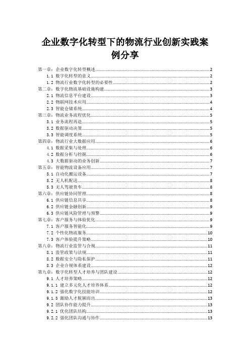 企业数字化转型下的物流行业创新实践案例分享