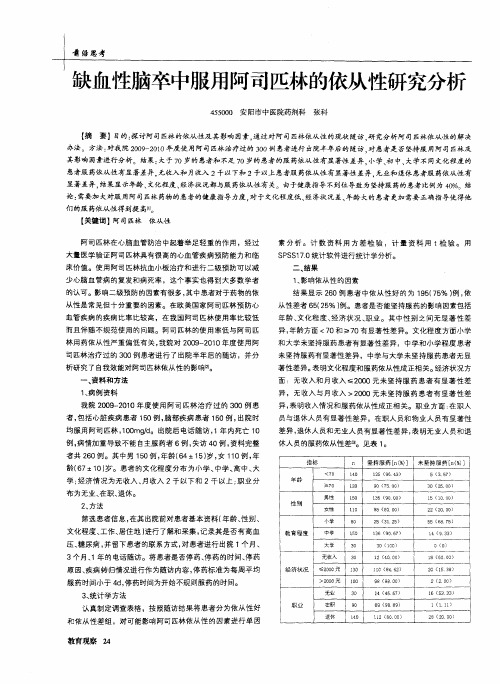 缺血性脑卒中服用阿司匹林的依从性研究分析