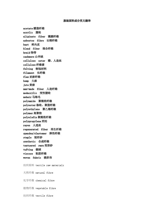 服装面料成分英文翻译