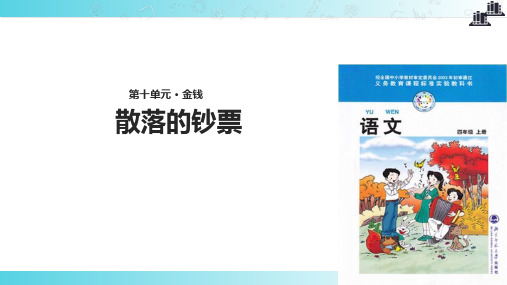 2021小学语文北师大版四年级上册《散落的钞票》.pptx教学课件