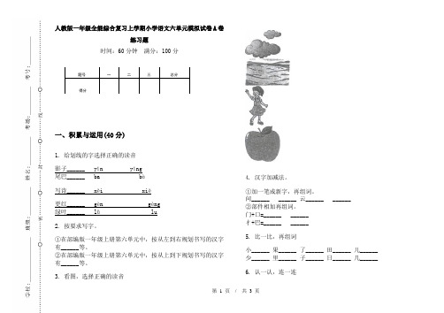 人教版一年级全能综合复习上学期小学语文六单元模拟试卷A卷练习题