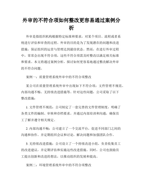 外审的不符合项如何整改更容易通过案例分析