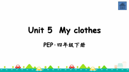 人教版PEP四年级英语下册Unit 5 My clothes全单元课件