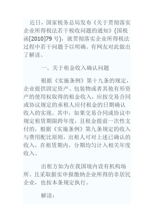 关于贯彻落实企业所得税法若干税收问题的通知