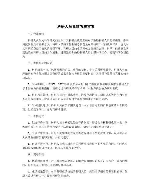 科研人员业绩考核方案