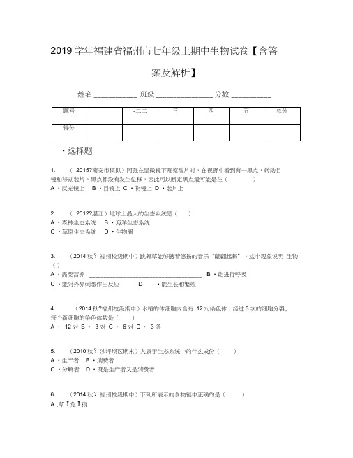 2019学年福建省福州市七年级上期中生物试卷【含答案及解析】