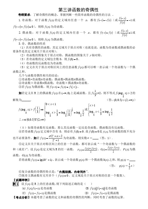 第3讲函数的奇偶性.doc