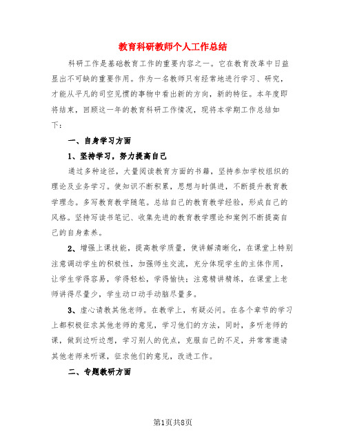 教育科研教师个人工作总结(3篇)