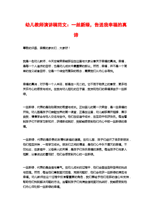 幼儿教师演讲稿范文：一丝新绿,告送我幸福的真谛