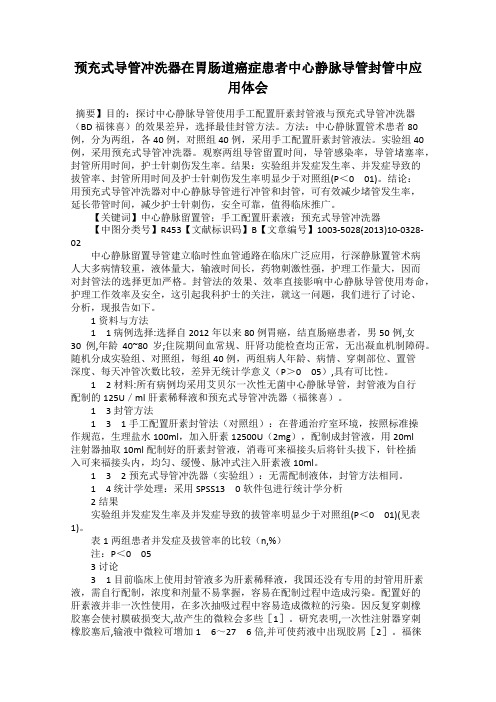 预充式导管冲洗器在胃肠道癌症患者中心静脉导管封管中应用体会