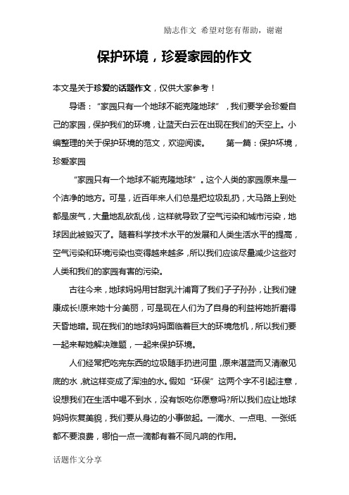 保护环境,珍爱家园的作文