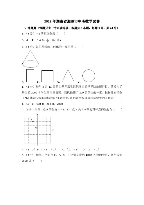 【真题】2018年湘潭市中考数学试题含答案解析(word版)