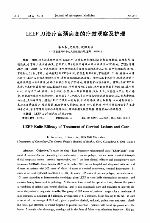 LEEP刀治疗宫颈病变的疗效观察及护理