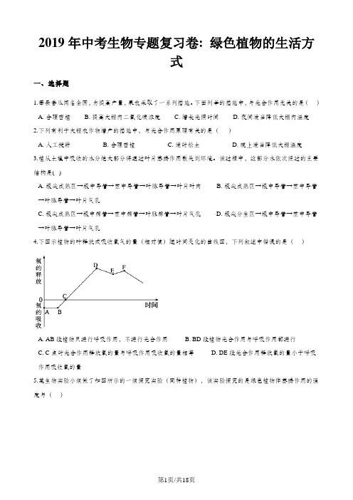 中考生物专题复习卷：绿色植物的生活方式(含答案解析)