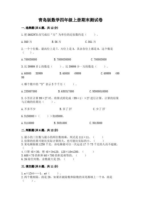 青岛版数学四年级上册期末测试卷及参考答案(完整版)