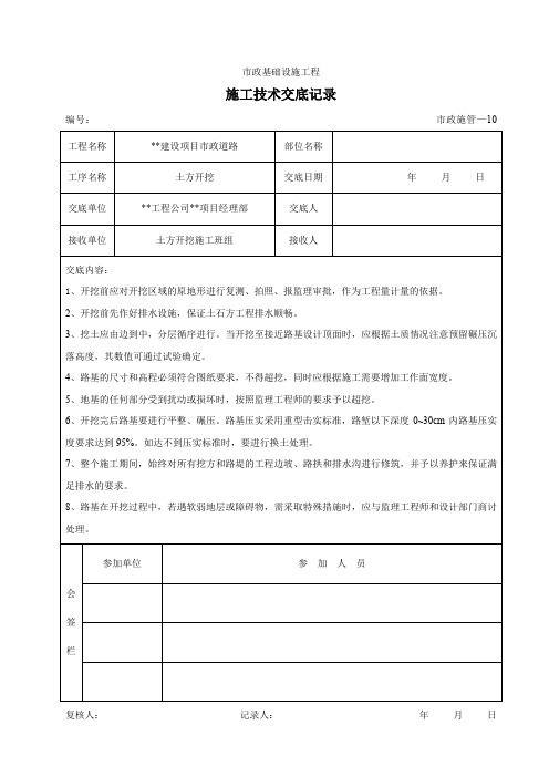 市政工程施工技术交底-土石方开挖