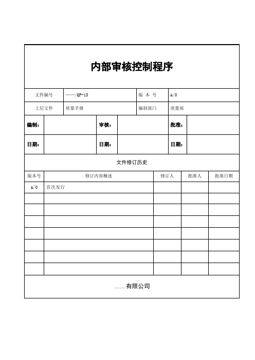 QP-15内部审核控制程序