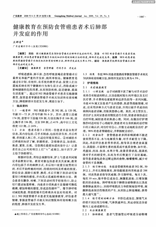 健康教育在预防食管癌患者术后肺部并发症的作用