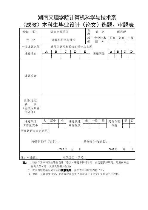 本科生毕业设计(论文)选题、审题表