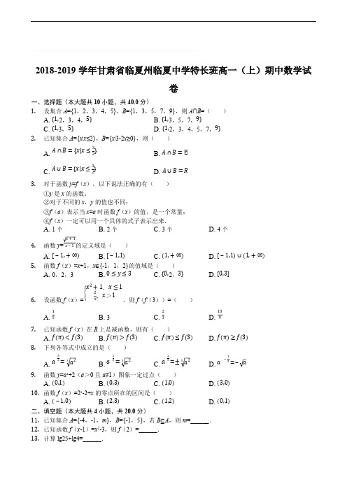 2018-2019学年甘肃省临夏州临夏中学特长班高一(上)期中数学试卷(精编含解析)