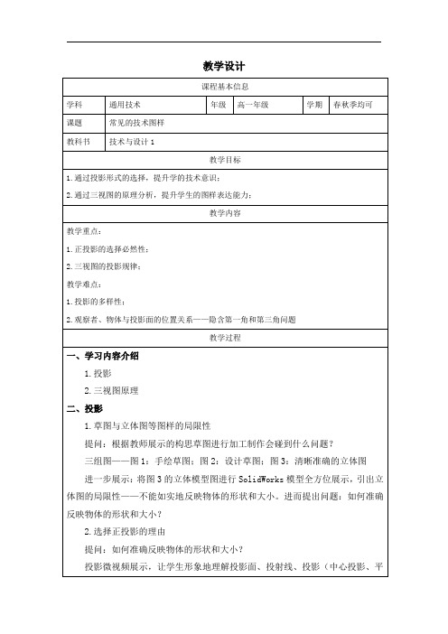 5.2常见的技术图样(教学设计)-2024-2025学年高中通用技术苏教版(2019)必修