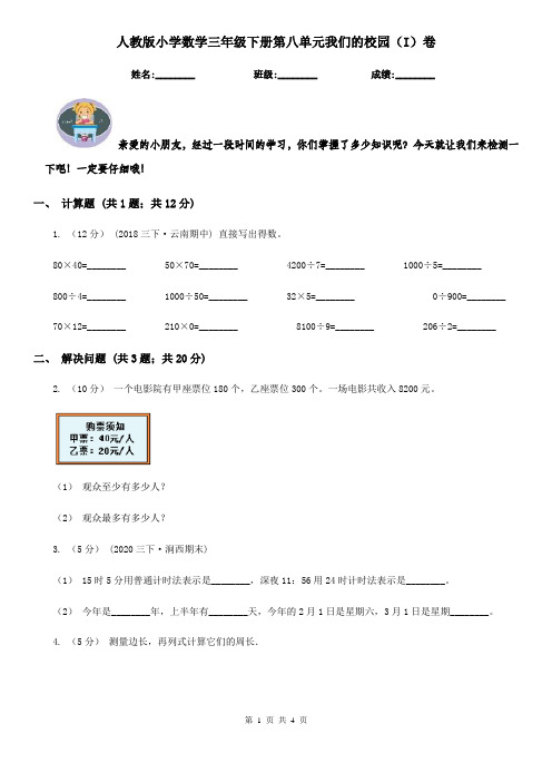 人教版小学数学三年级下册第八单元我们的校园(I)卷