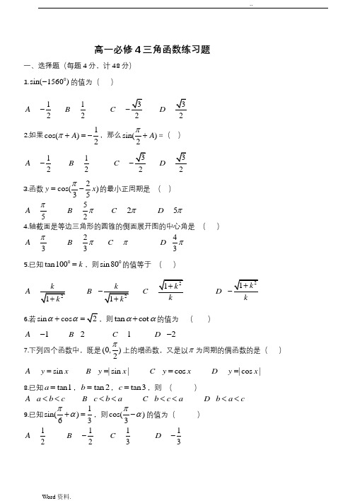 高一数学必修4三角函数练习题及答案