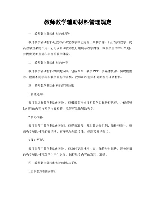 教师教学辅助材料管理规定