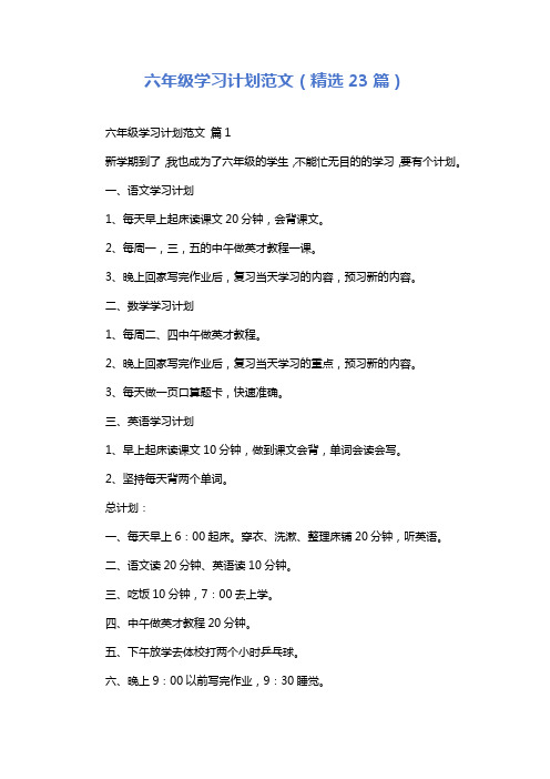 六年级学习计划范文(精选23篇)