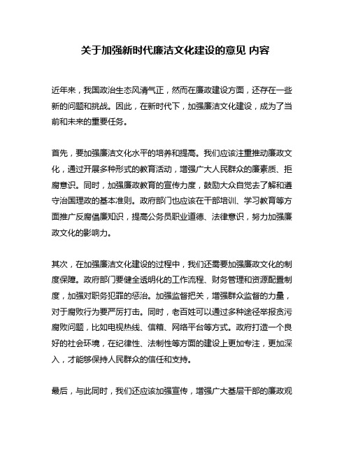 关于加强新时代廉洁文化建设的意见 内容