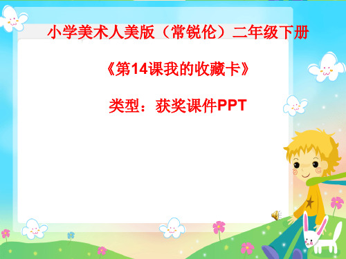 小学美术人美版(常锐伦)二年级下册《第14课我的收藏卡》 课件PPTA014