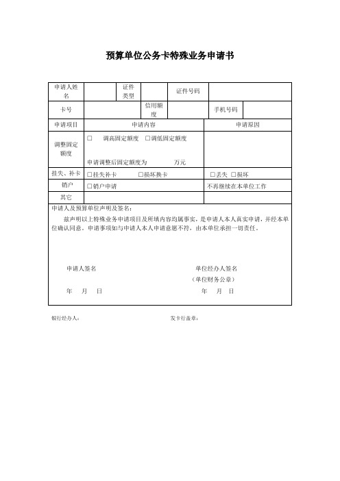 预算单位公务卡特殊业务申请书(个人额度调整)