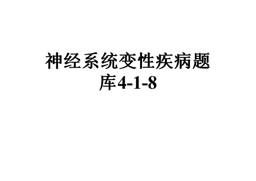 神经系统变性疾病题库4-1-8