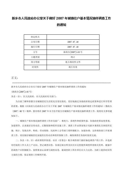 新乡市人民政府办公室关于做好2007年城镇住户基本情况抽样调查工作的通知-新政办[2007]148号