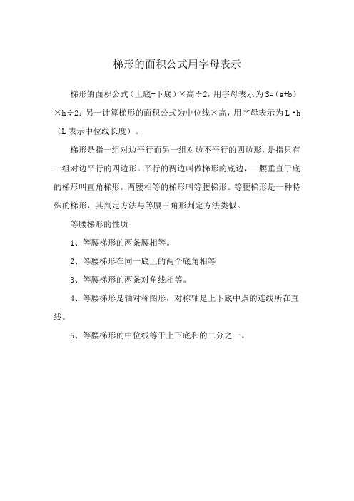 梯形的面积公式用字母表示