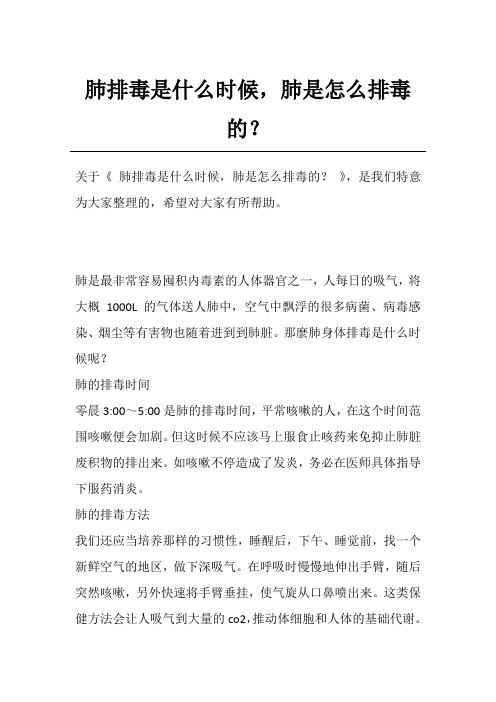 肺排毒是什么时候,肺是怎么排毒的？