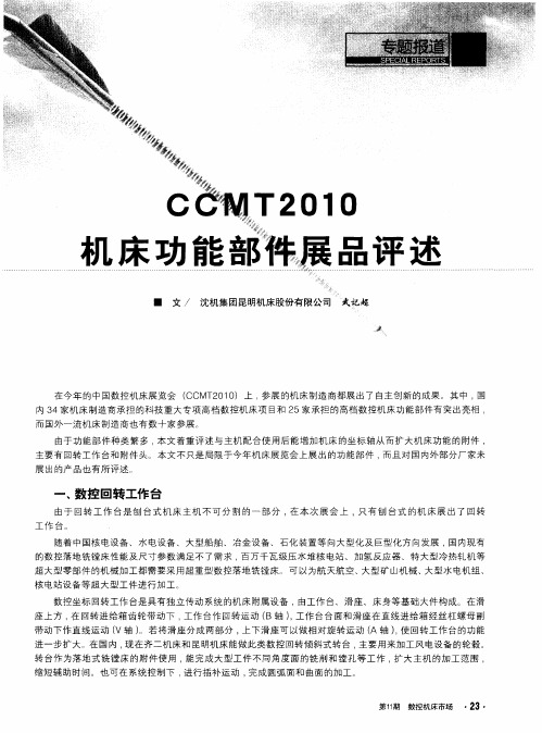 CCMT2010机床功能部件展品评述