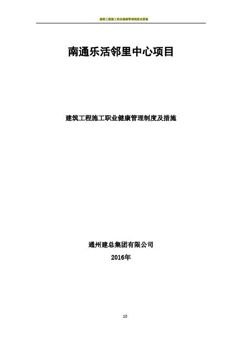 建筑工程施工职业健康管理制度及措施86798