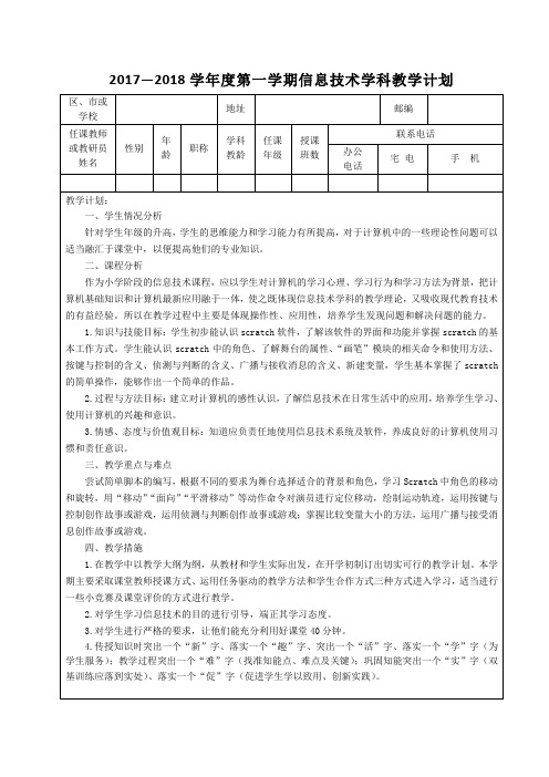 青岛版小学信息技术教学计划五年级上册