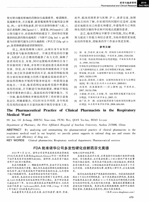 FDA批准诺华公司多发性硬化症新药芬戈莫德