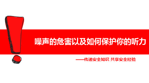 噪声的危害以及如何保护你的听力