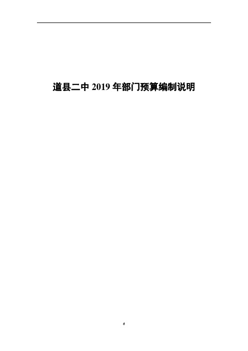 道县二中2019年部门预算编制说明