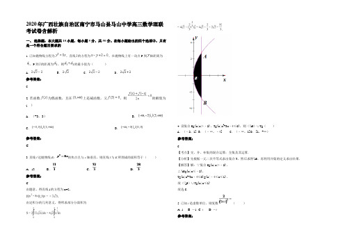 2020年广西壮族自治区南宁市马山县马山中学高三数学理联考试卷含解析